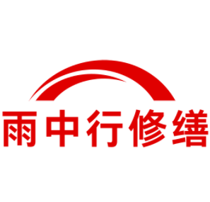 诸暨雨中行修缮工程有限公司