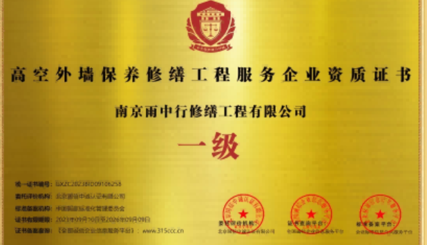 诸暨高空外墙保温维修服务资质证书