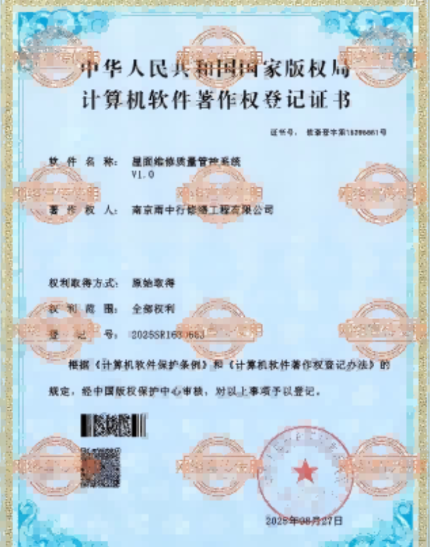 诸暨屋面维修管控系统证书
