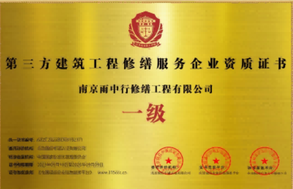 诸暨第三方建筑修缮服务企业资质证书